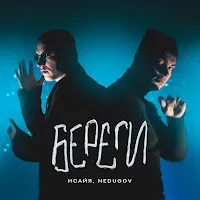 Исайя — Береги Ft Nedugov — обложка